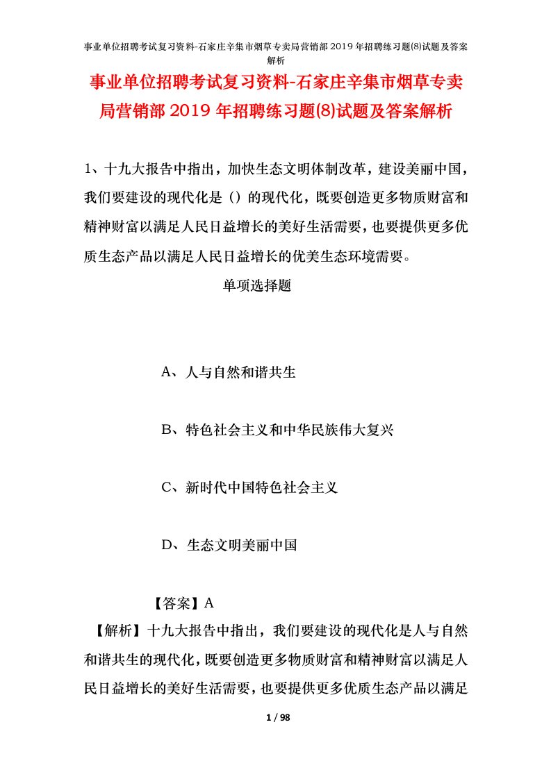 事业单位招聘考试复习资料-石家庄辛集市烟草专卖局营销部2019年招聘练习题8试题及答案解析