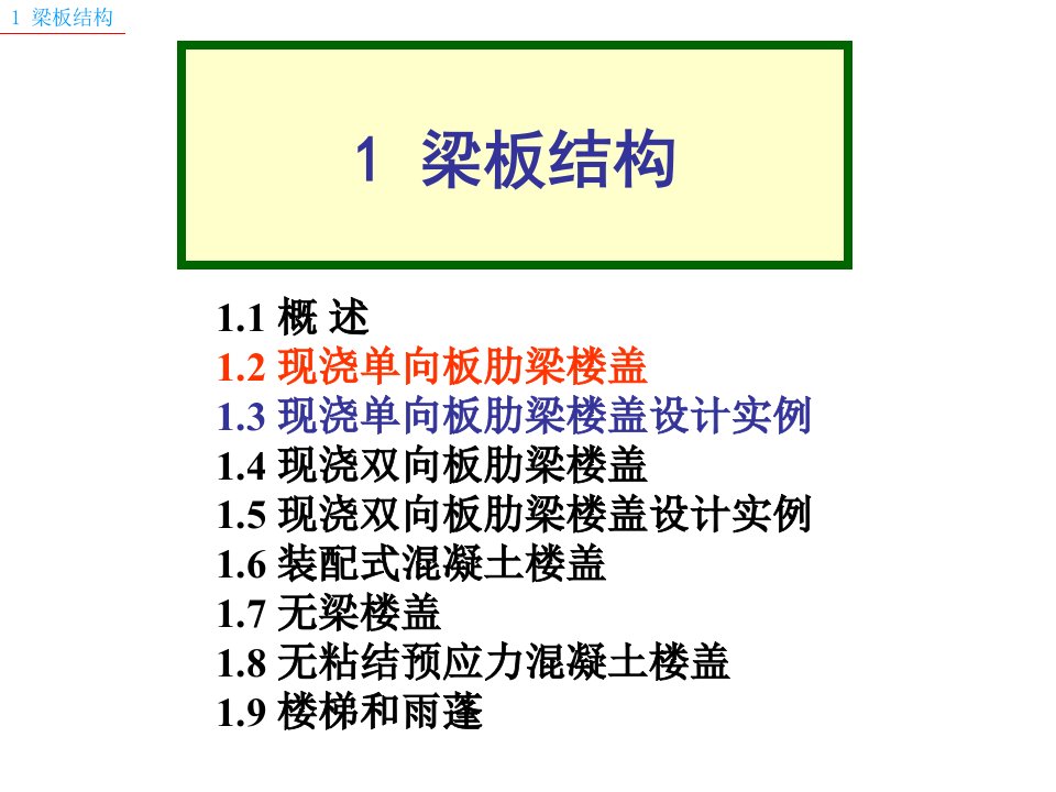 单向板肋梁楼盖25(简单)