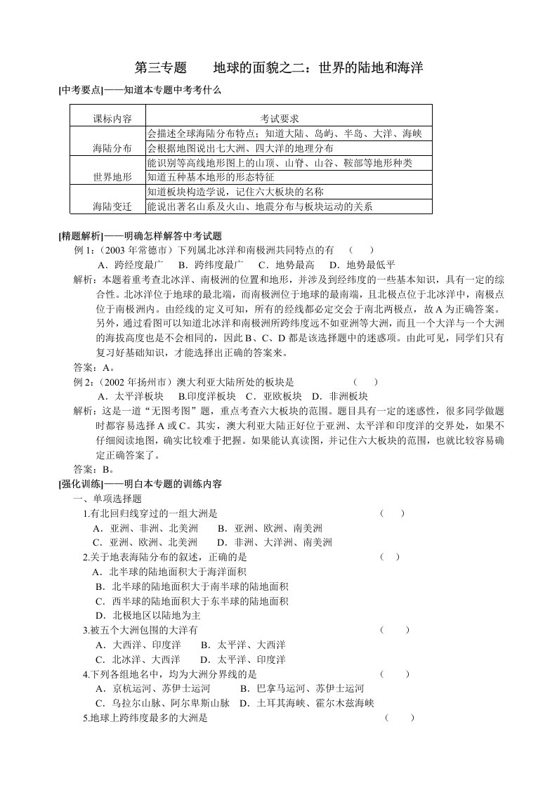 中考地理专题-03-世界的陆地和海洋