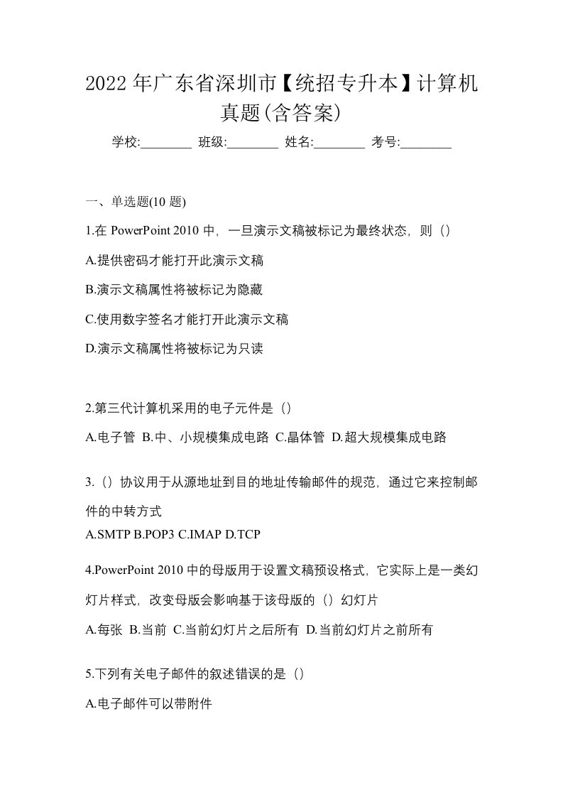 2022年广东省深圳市统招专升本计算机真题含答案