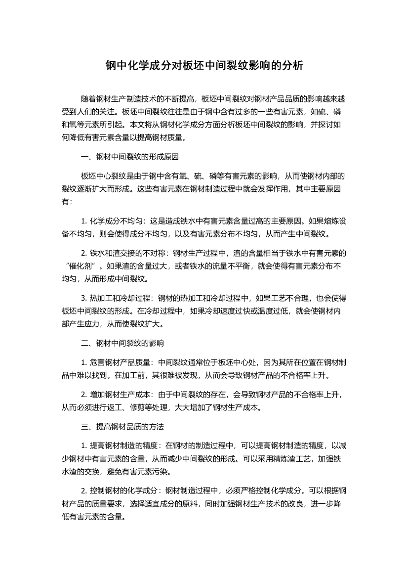 钢中化学成分对板坯中间裂纹影响的分析