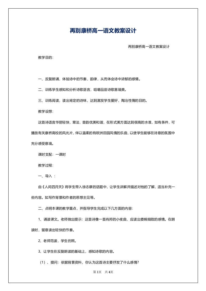 再别康桥高一语文教案设计