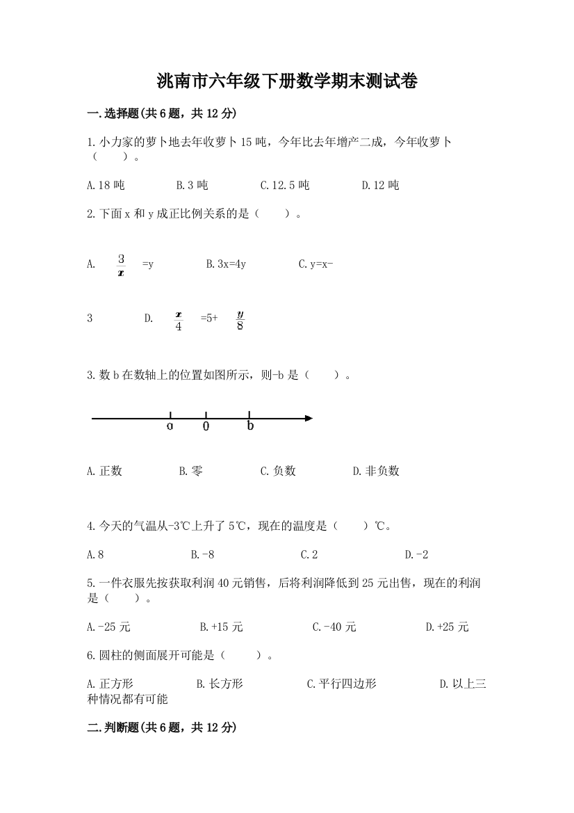 洮南市六年级下册数学期末测试卷及1套完整答案