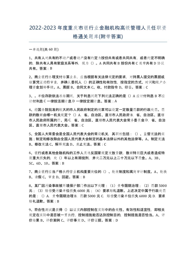 2022-2023年度重庆市银行业金融机构高级管理人员任职资格通关题库附带答案