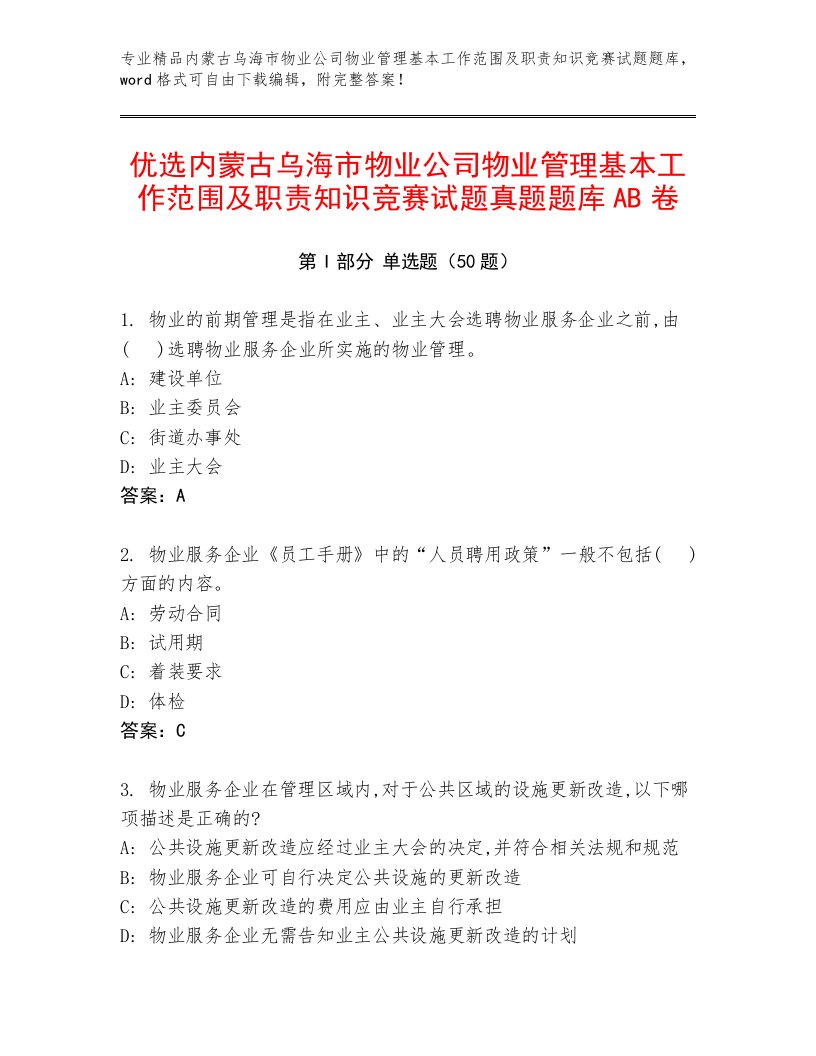 优选内蒙古乌海市物业公司物业管理基本工作范围及职责知识竞赛试题真题题库AB卷