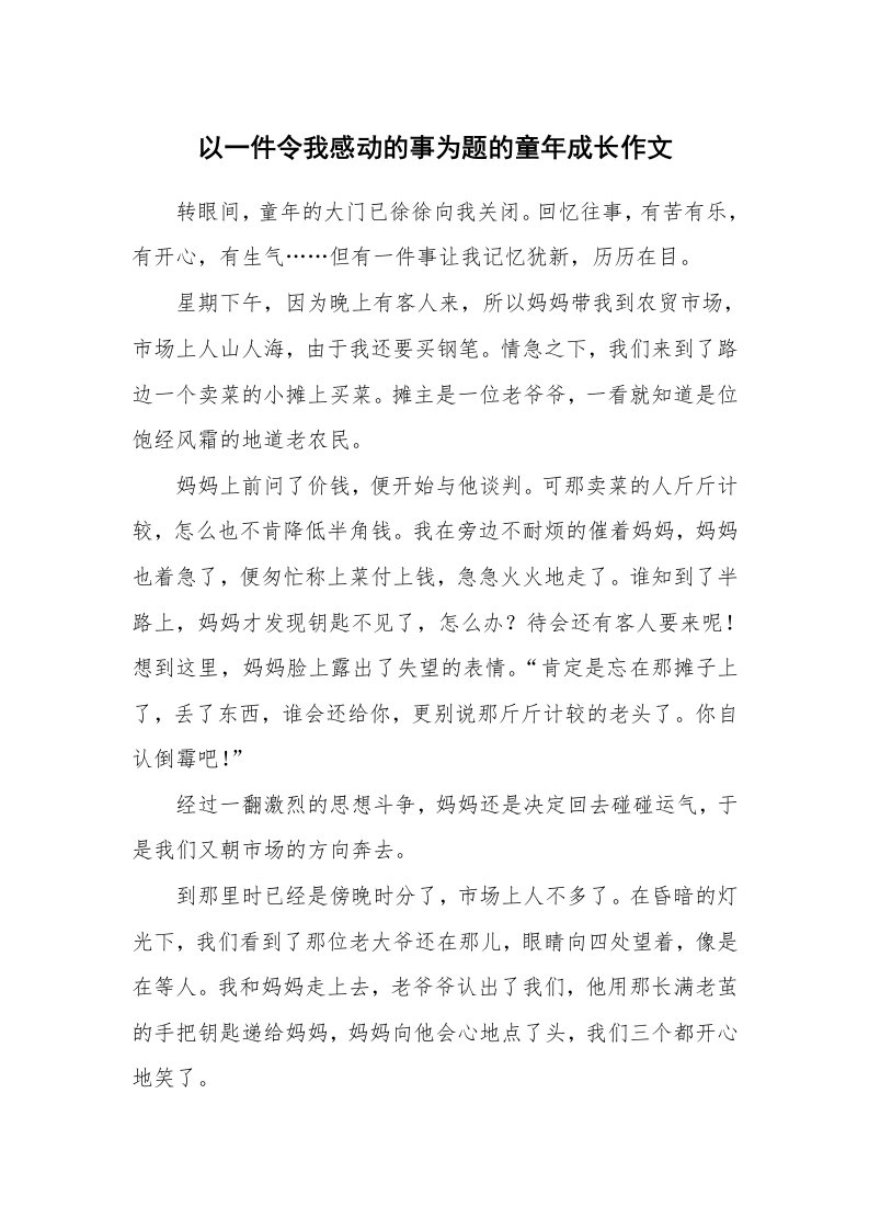 以一件令我感动的事为题的童年成长作文