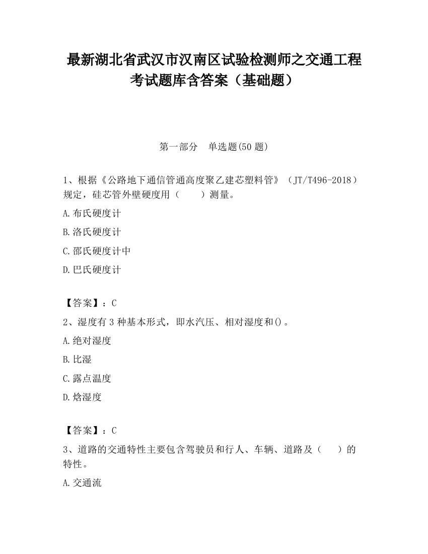 最新湖北省武汉市汉南区试验检测师之交通工程考试题库含答案（基础题）