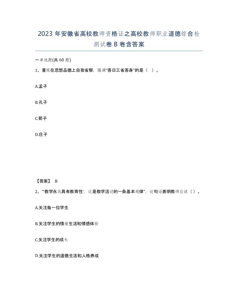 2023年安徽省高校教师资格证之高校教师职业道德综合检测试卷B卷含答案