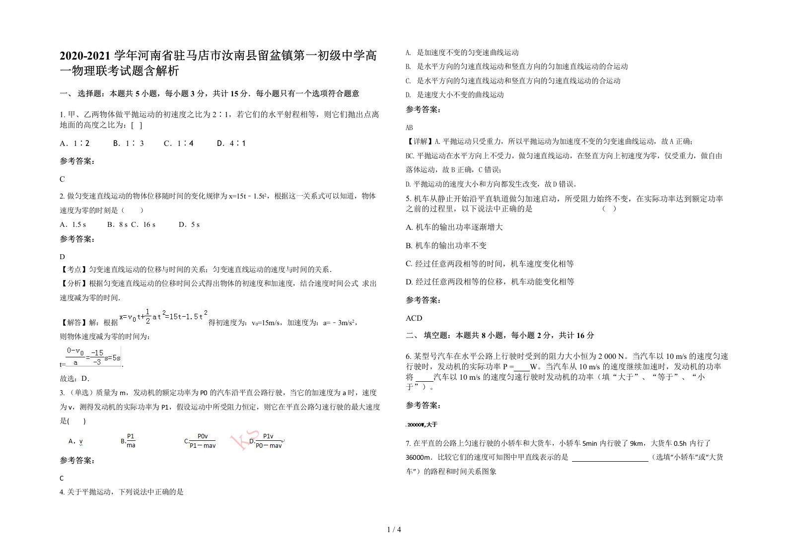 2020-2021学年河南省驻马店市汝南县留盆镇第一初级中学高一物理联考试题含解析