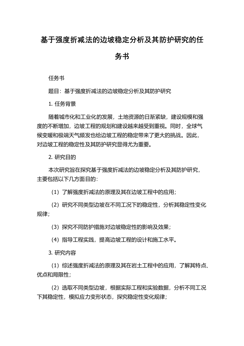 基于强度折减法的边坡稳定分析及其防护研究的任务书