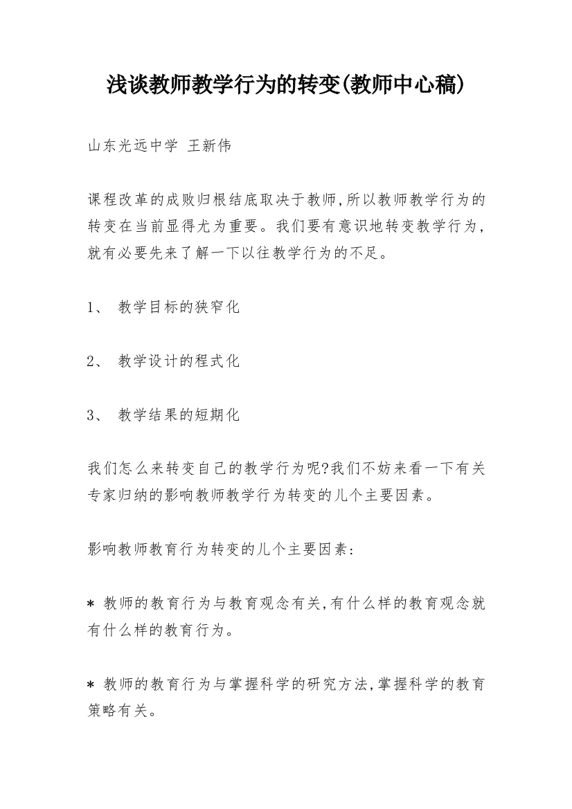 浅谈教师教学行为的转变(教师中心稿)_1