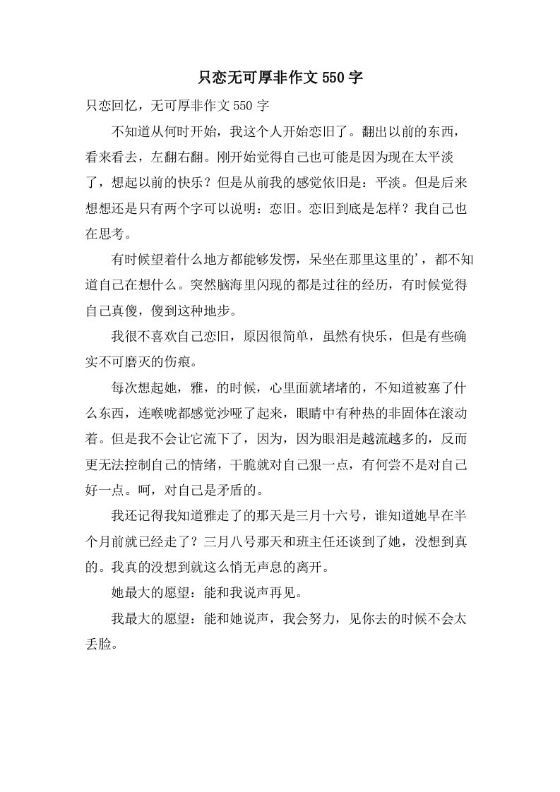 只恋无可厚非作文550字