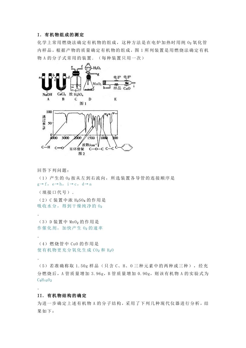 有机物结构的确定有机物组成测定