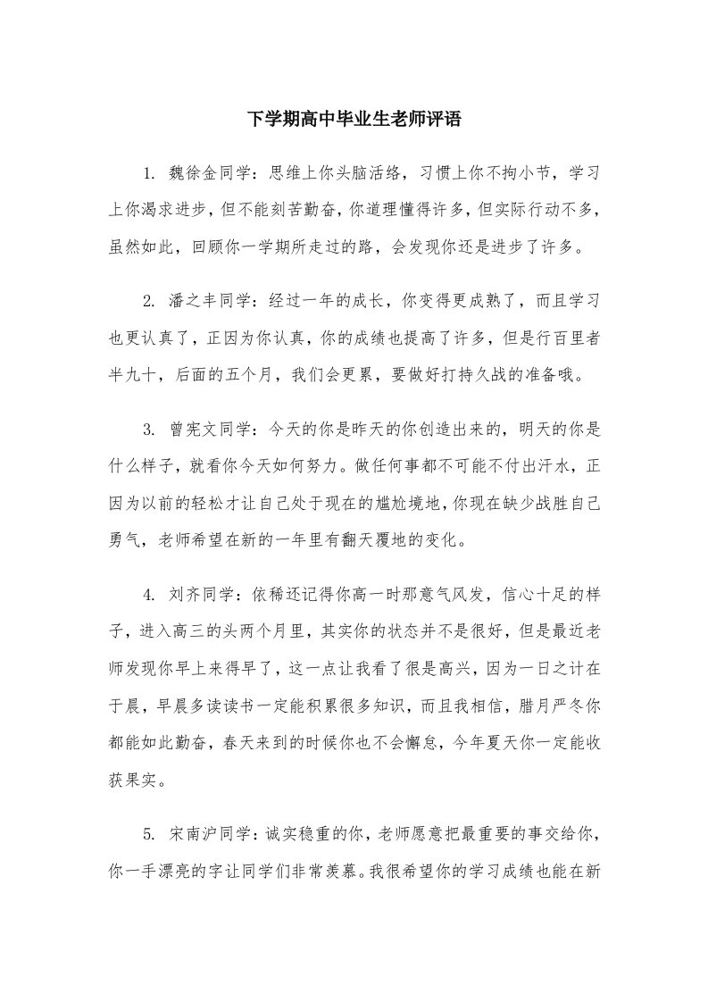 下学期高中毕业生老师评语