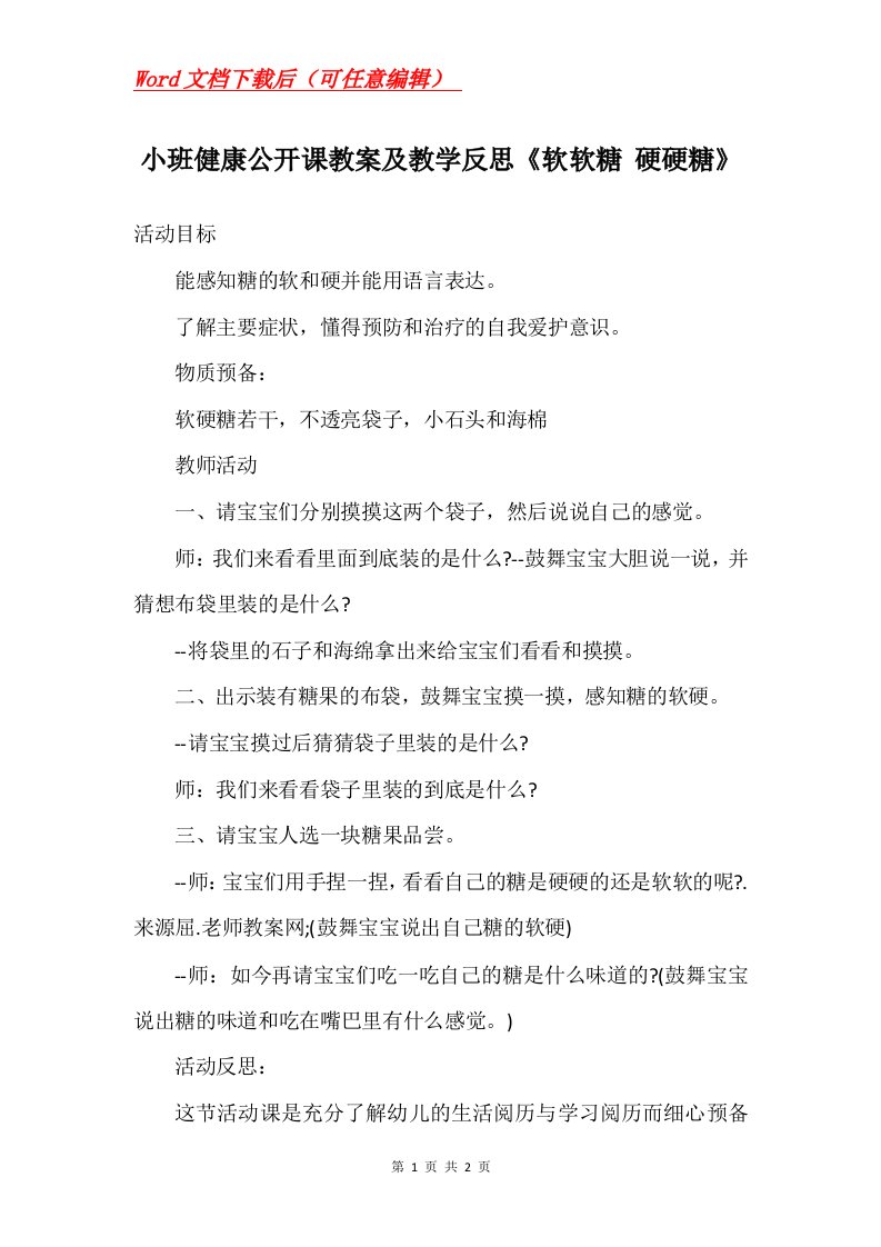 小班健康公开课教案及教学反思软软糖硬硬糖