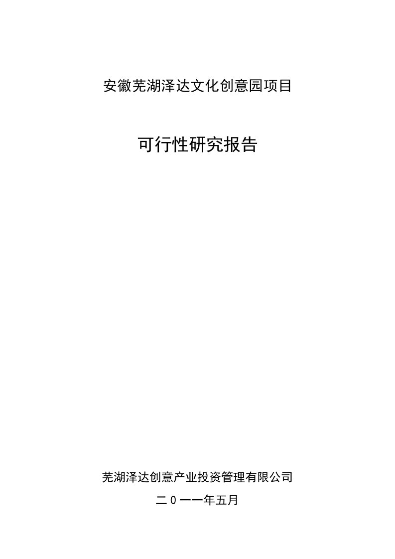 安徽芜湖泽达文化创意园项目立项建设可行性论证研究报告书