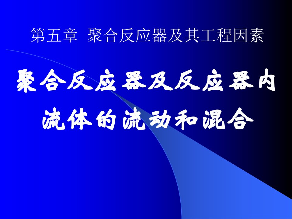 聚合反应工程(华东理工大学)5.聚合反应器