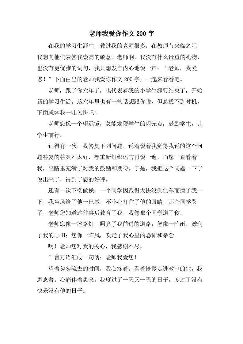 老师我爱你作文200字