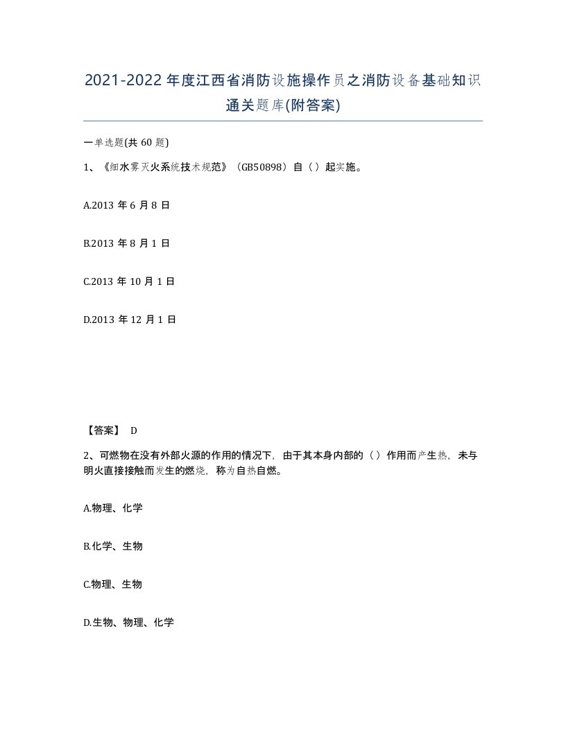 2021-2022年度江西省消防设施操作员之消防设备基础知识通关题库附答案