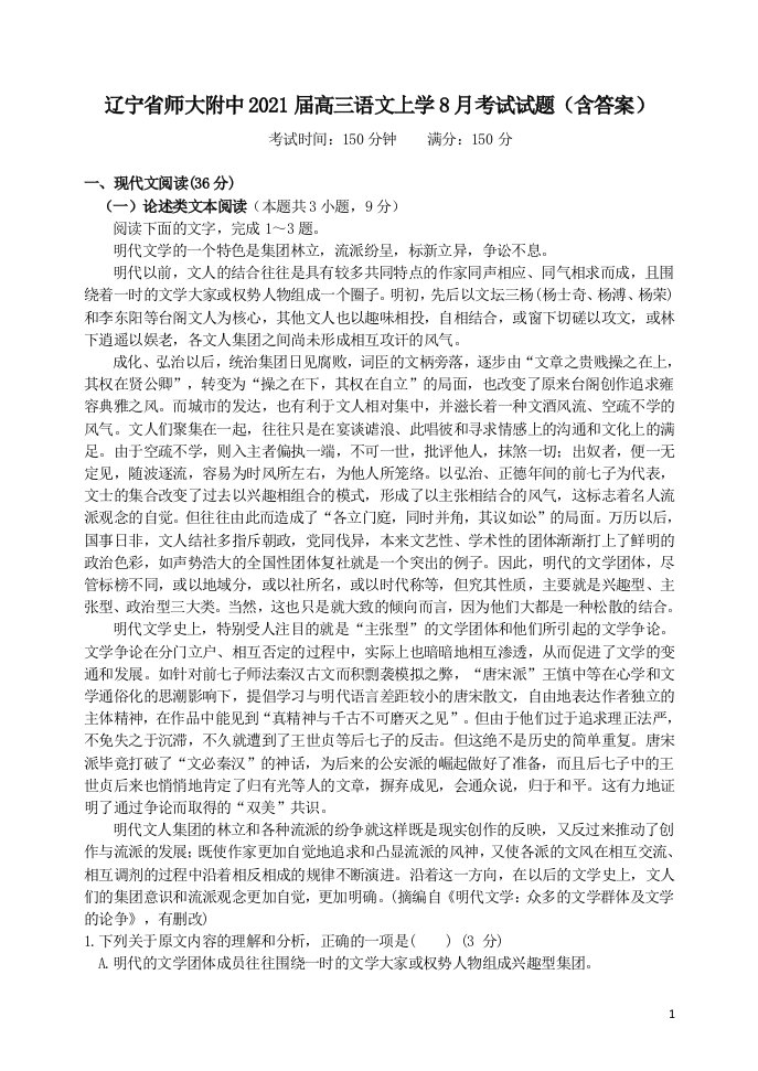 师大附中高三语文上学8月考试试题含答案