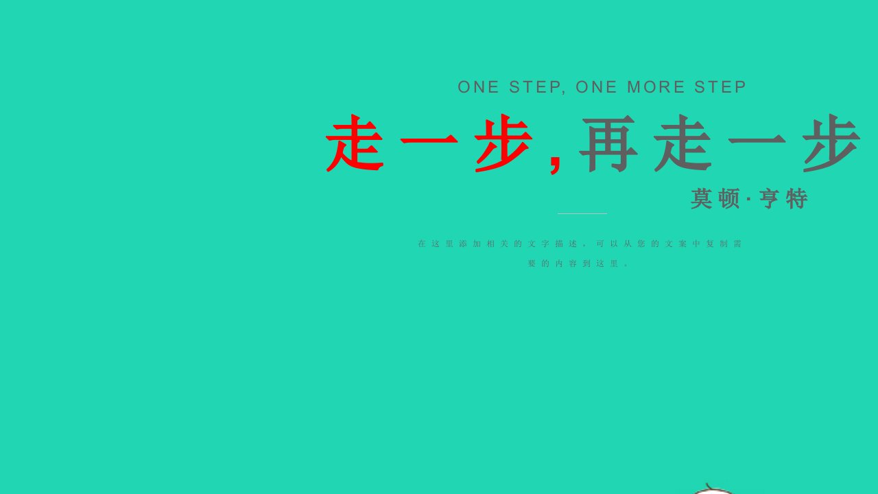 七年级语文上册第四单元第14课走一步再走一步课件新人教版2