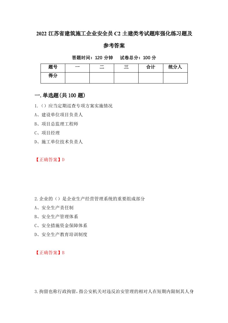 2022江苏省建筑施工企业安全员C2土建类考试题库强化练习题及参考答案第73版