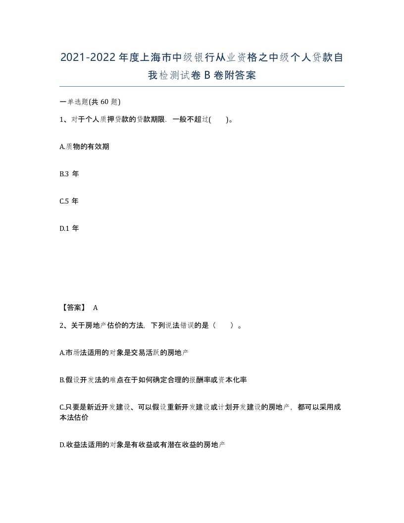 2021-2022年度上海市中级银行从业资格之中级个人贷款自我检测试卷B卷附答案