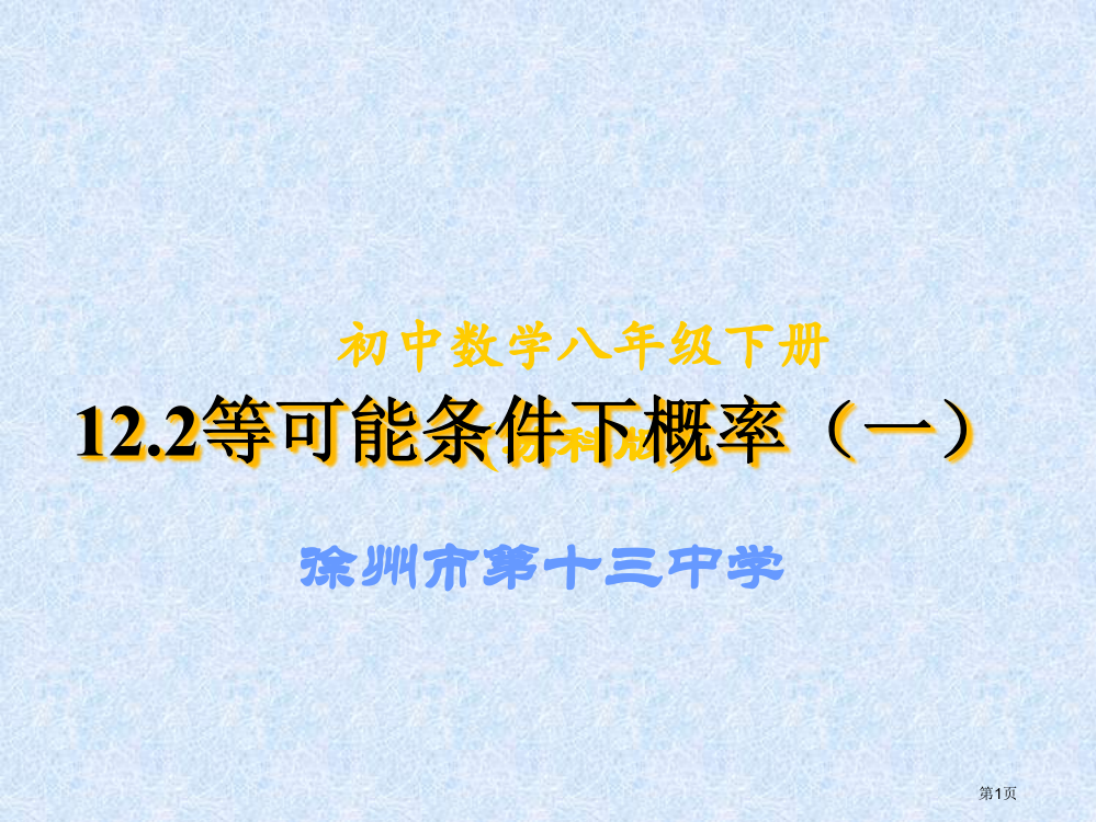 等可能条件下的概率一教案市名师优质课比赛一等奖市公开课获奖课件