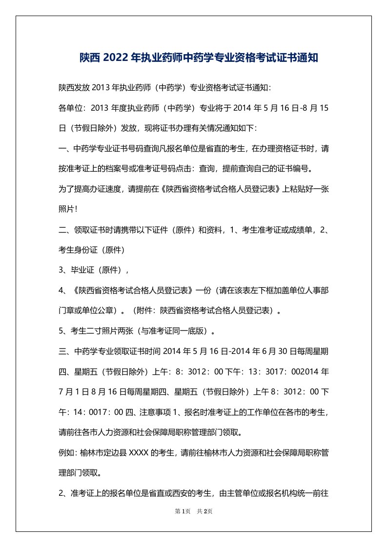 陕西2022年执业药师中药学专业资格考试证书通知