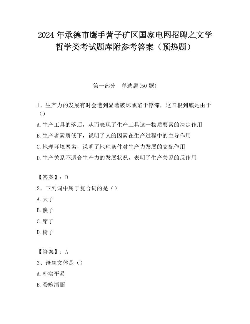 2024年承德市鹰手营子矿区国家电网招聘之文学哲学类考试题库附参考答案（预热题）