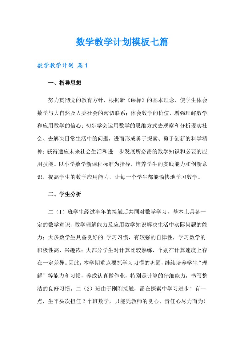 数学教学计划模板七篇