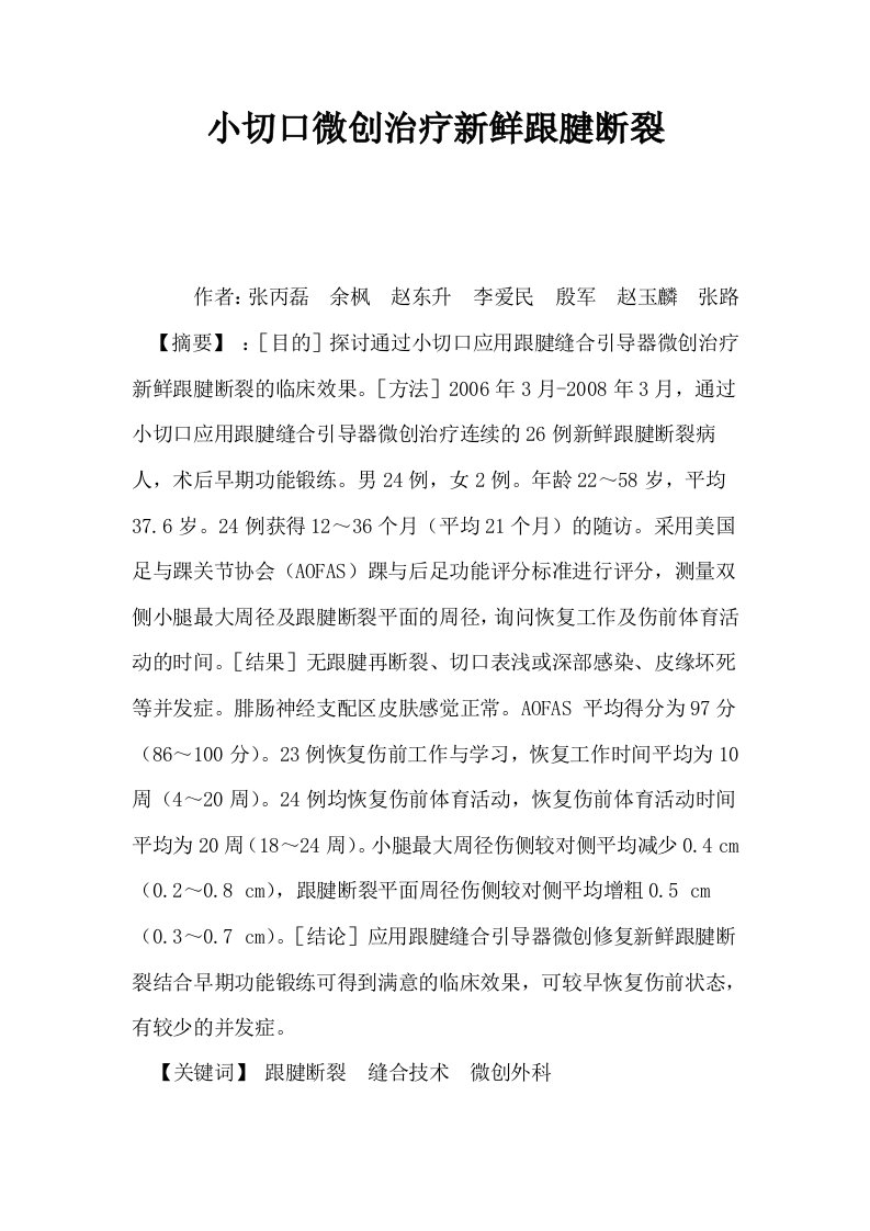 小切口微创治疗新鲜跟腱断裂