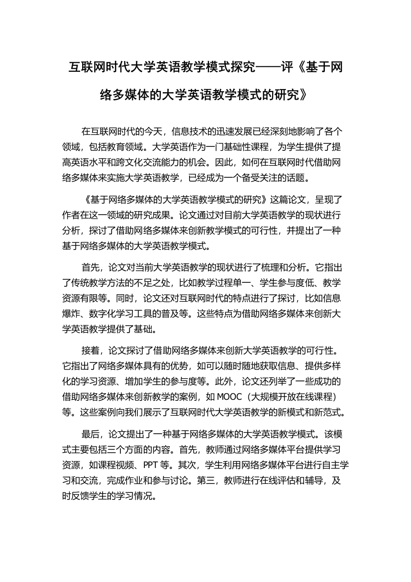 互联网时代大学英语教学模式探究——评《基于网络多媒体的大学英语教学模式的研究》