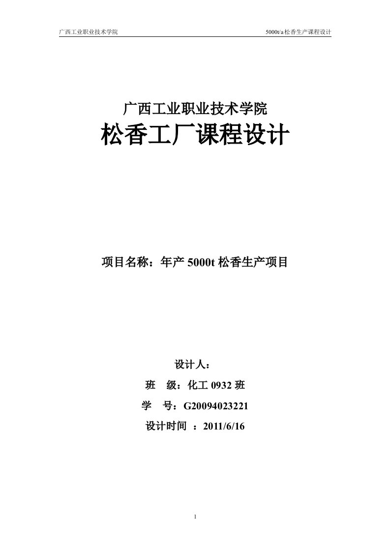 课程设计（论文）-松香工厂--年产5000t松香生产项目