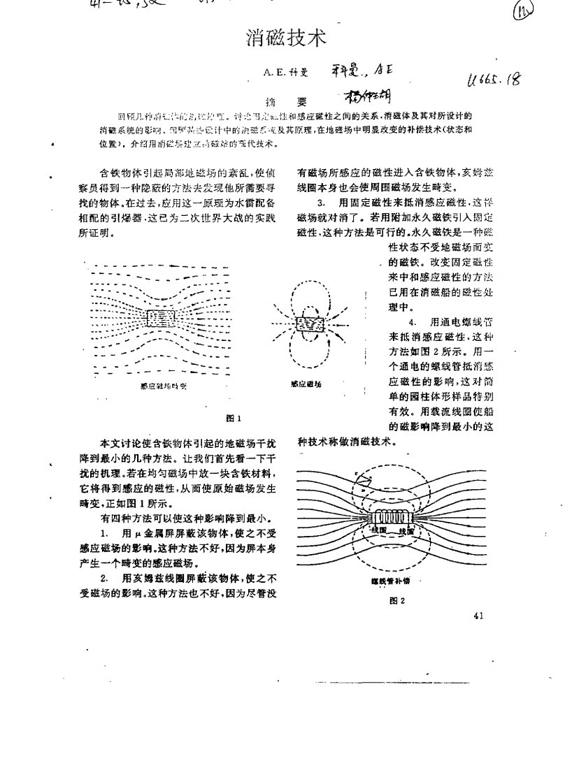 消磁技术