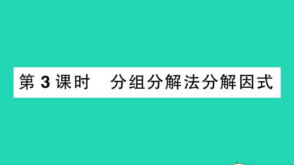 七年级数学下册第8章整式乘法与因式分解8.4因式分解2公式法第3课时分组分解法分解因式作业课件新版沪科版