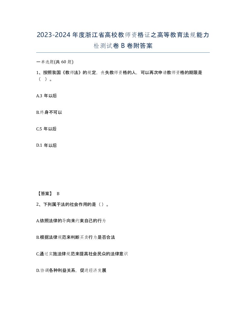 2023-2024年度浙江省高校教师资格证之高等教育法规能力检测试卷B卷附答案