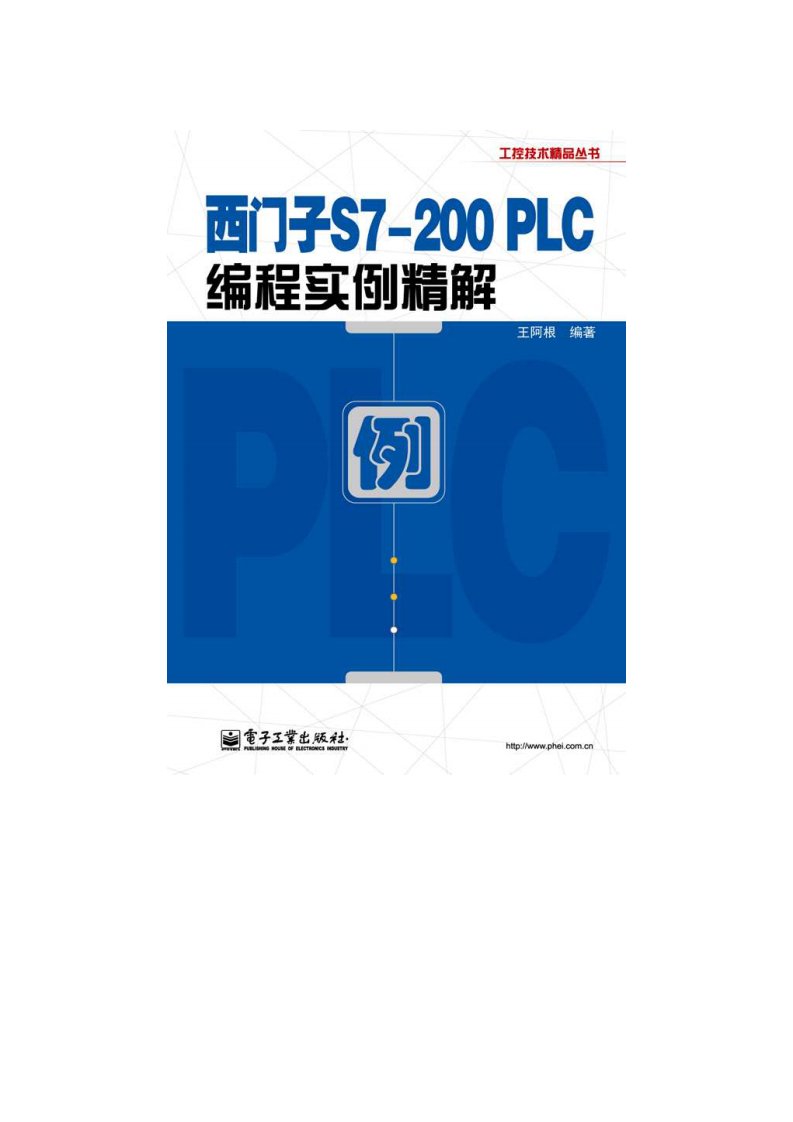 《《西门子s7-200plc编程实例精解》》