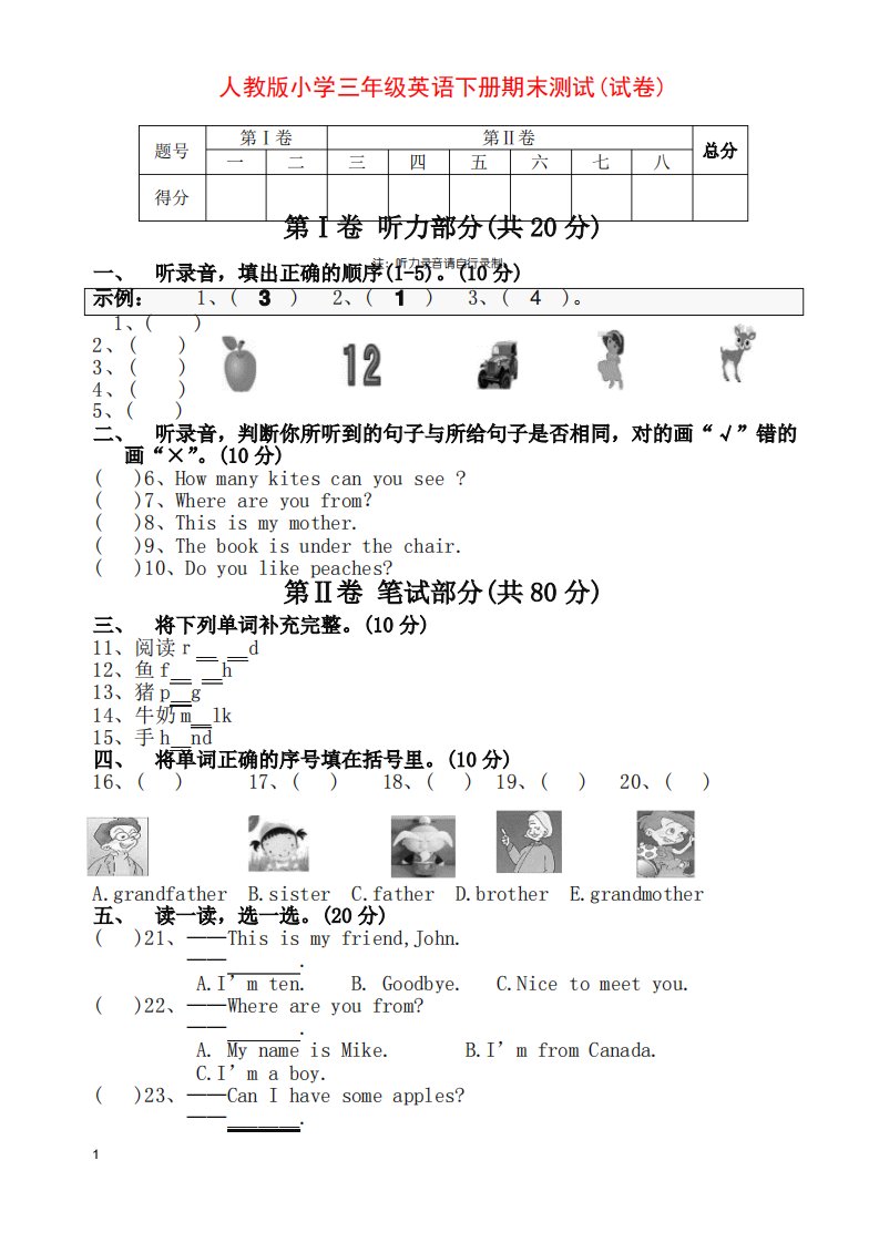 新人教版小学三年级英语下册期末试卷(附听力材料)