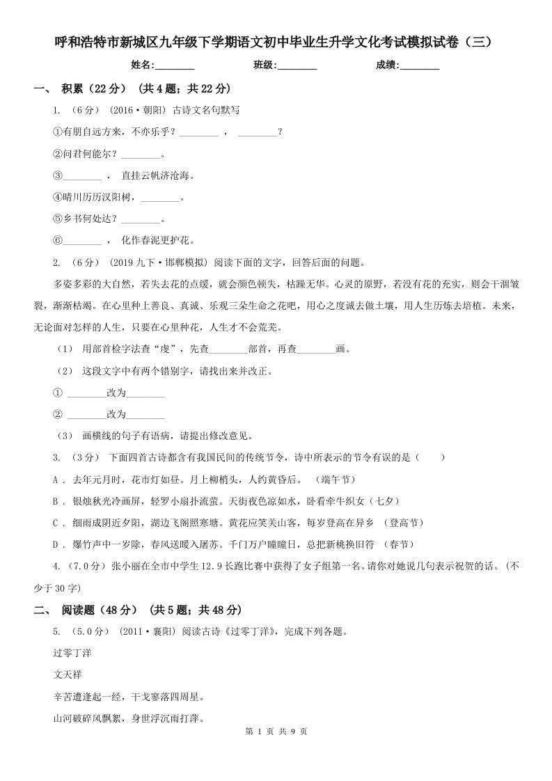 呼和浩特市新城区九年级下学期语文初中毕业生升学文化考试模拟试卷（三）