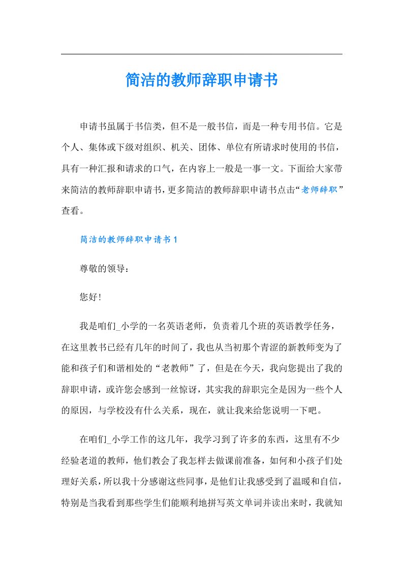 简洁的教师辞职申请书