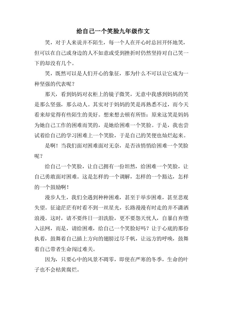 给自己一个笑脸九年级作文