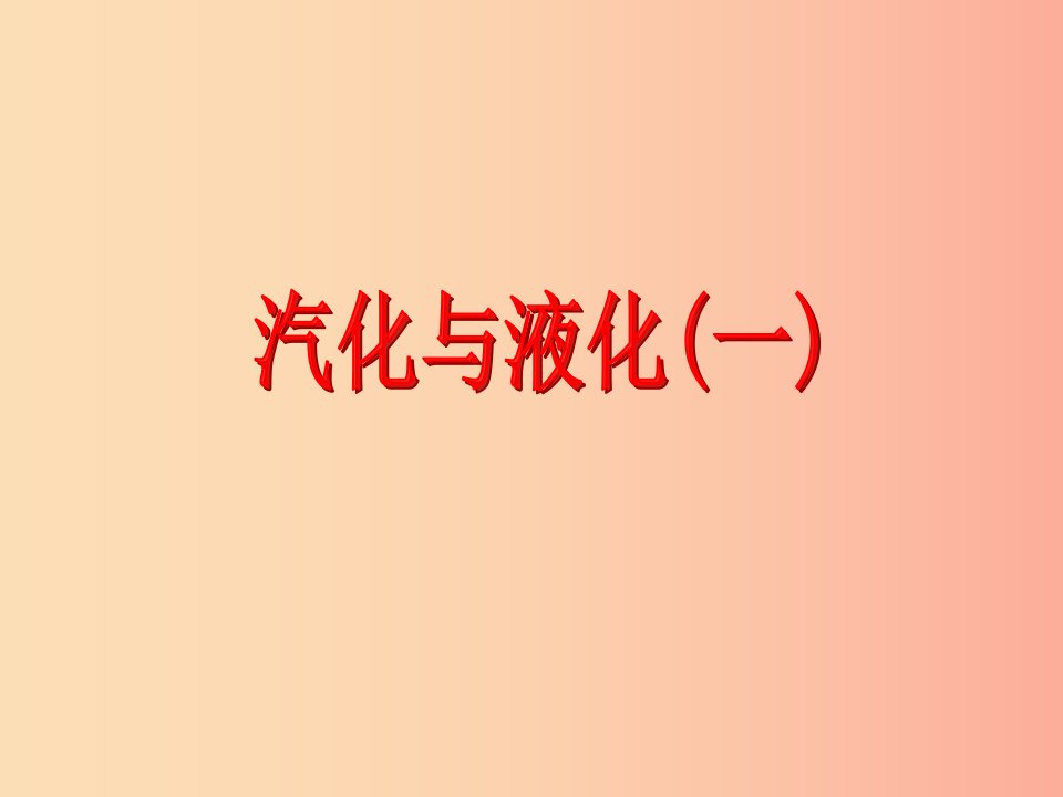 浙江省七年级科学上册第4章物质的特性4.6汽化与液化课件1新版浙教版