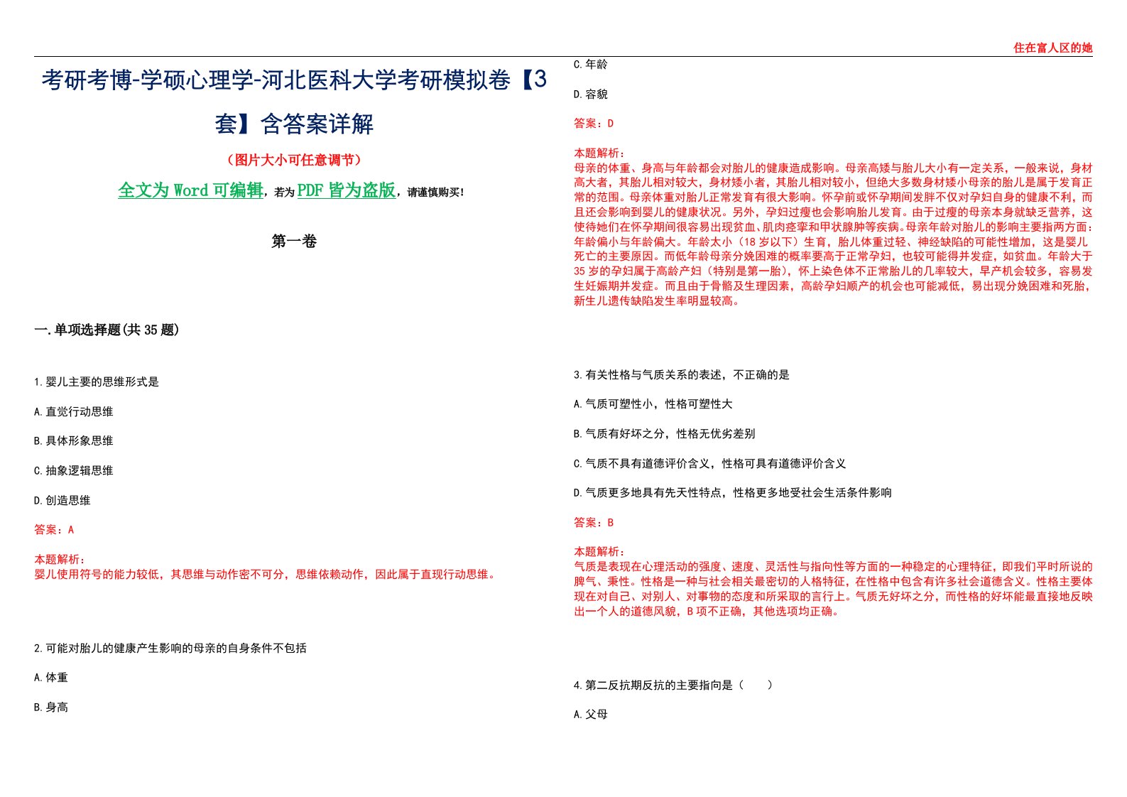 考研考博-学硕心理学-河北医科大学考研模拟卷【3套】含答案详解