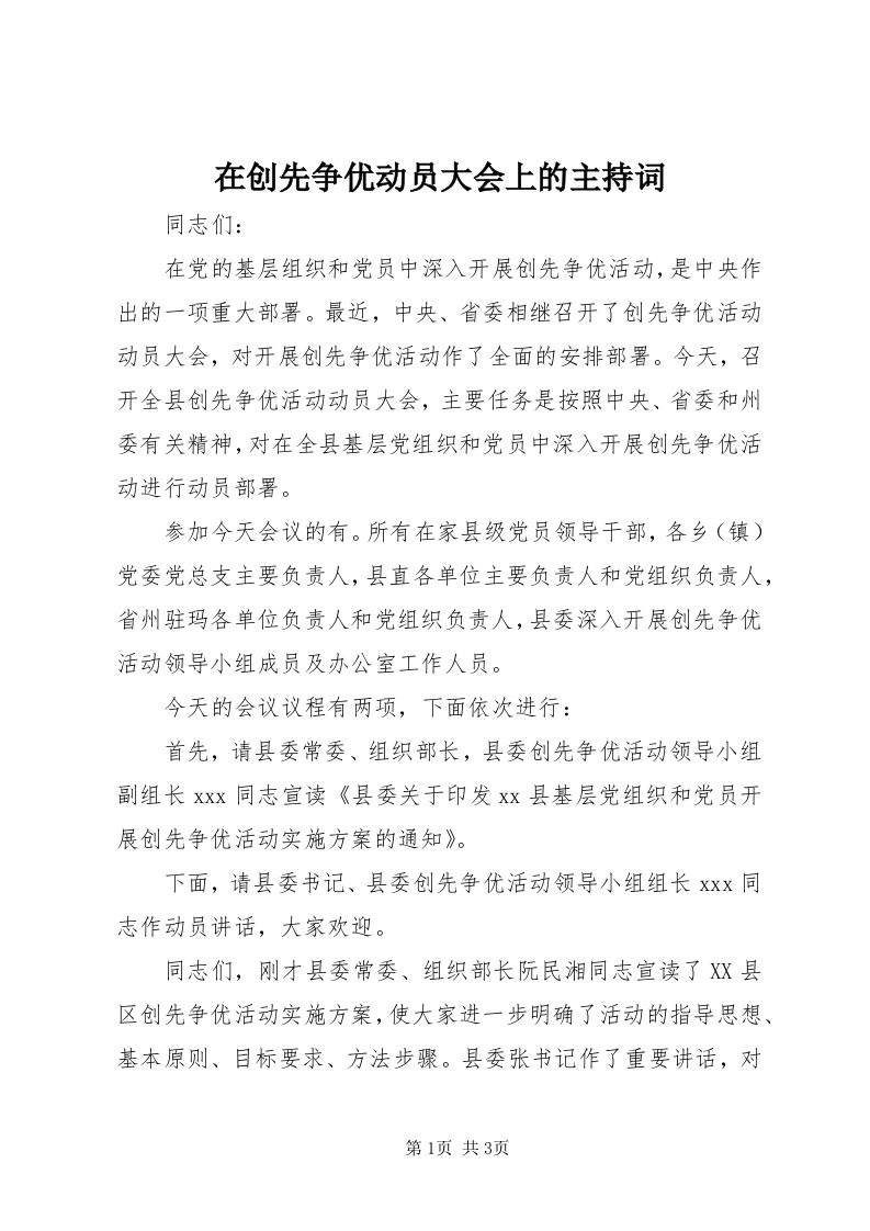 7在创先争优动员大会上的主持词