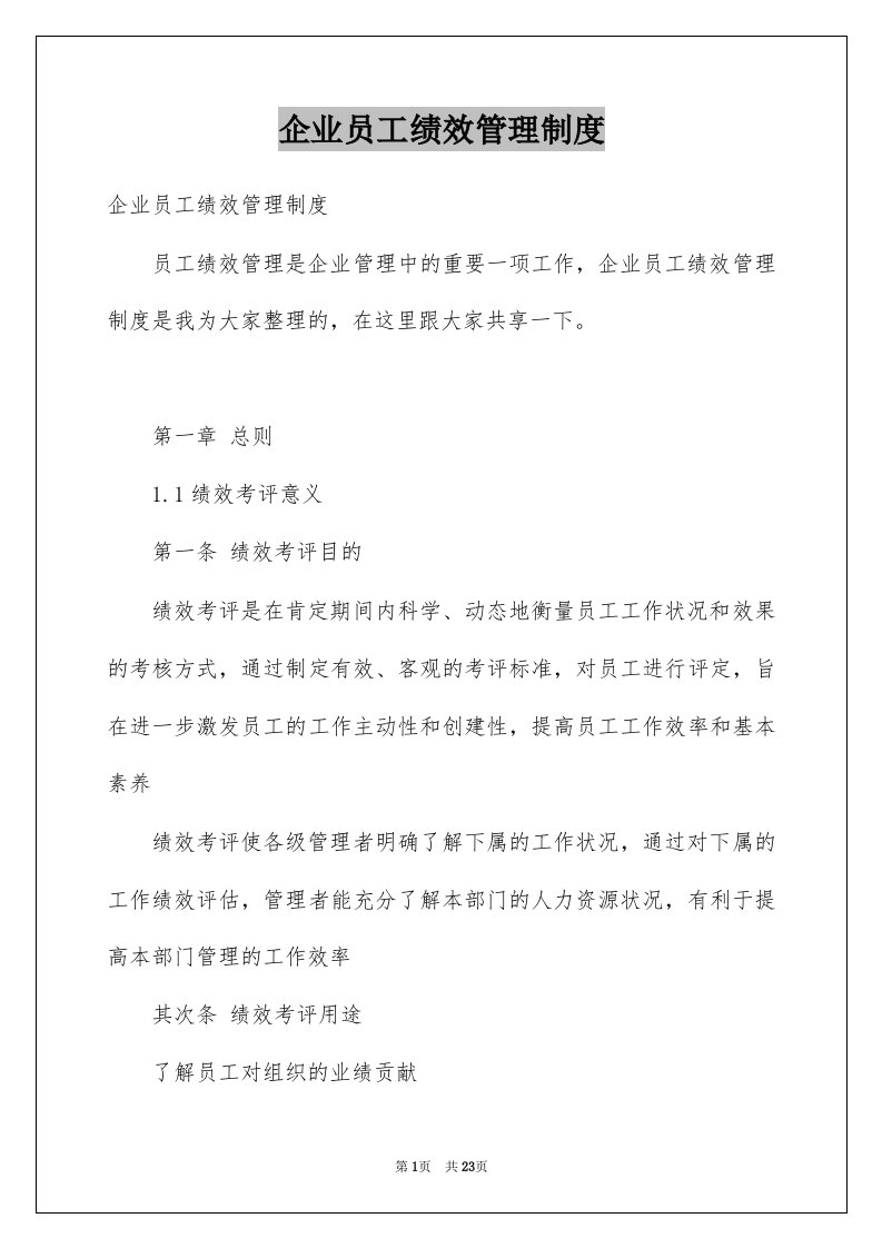 企业员工绩效管理制度例文