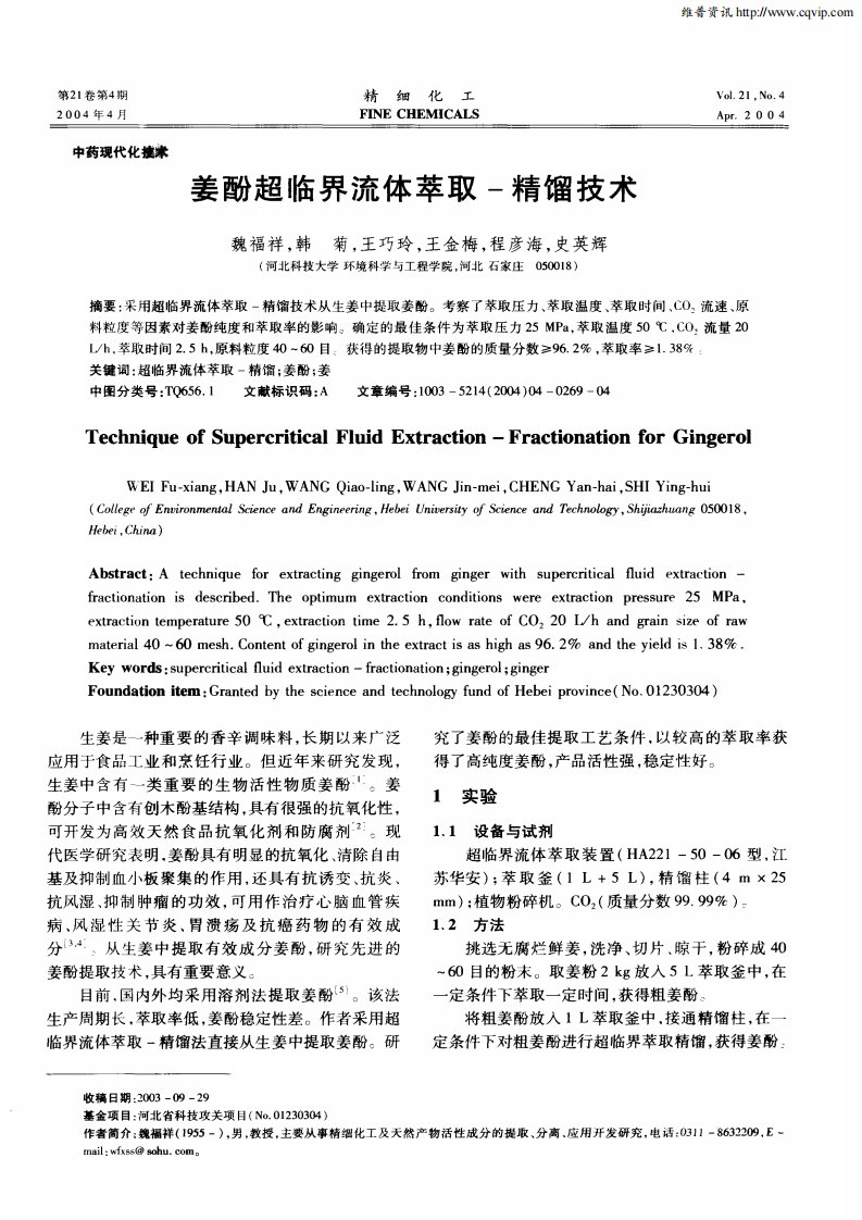 姜酚超临界流体萃取-精馏技术.pdf