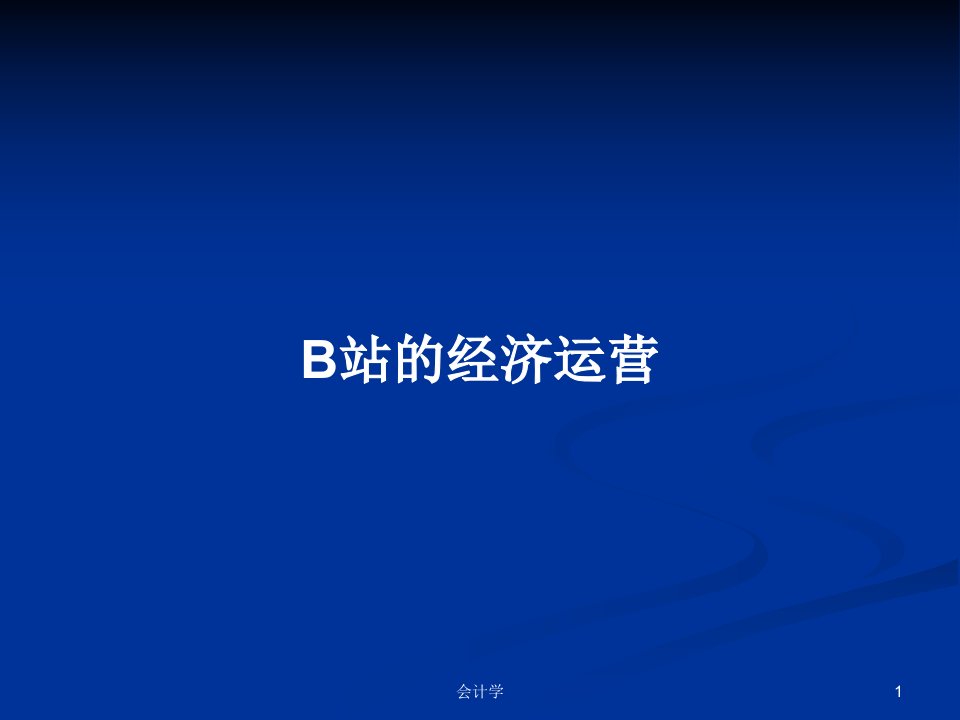 B站的经济运营PPT学习教案