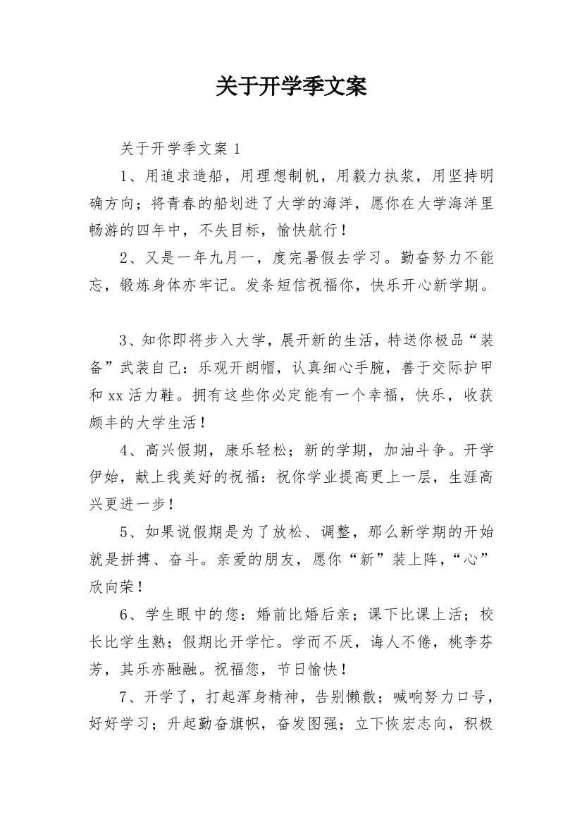 关于开学季文案