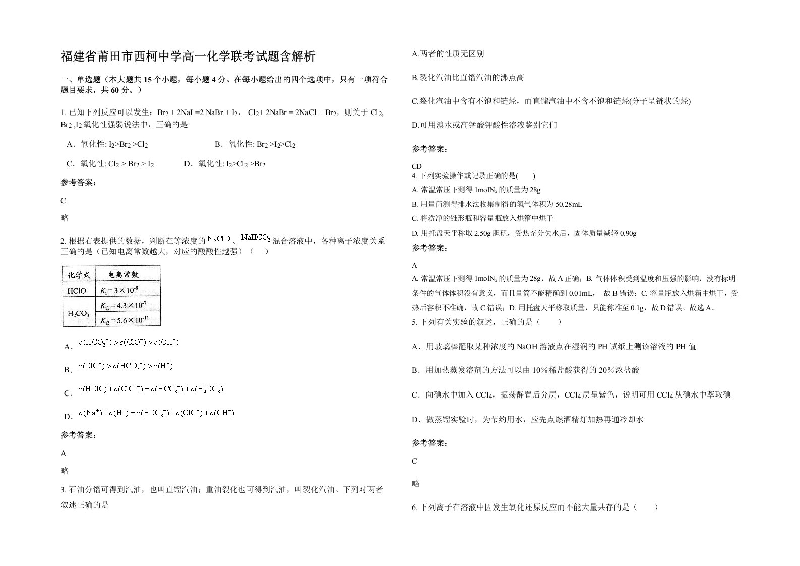 福建省莆田市西柯中学高一化学联考试题含解析